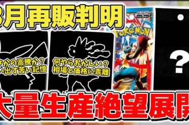 【ポケカ】 8月再販判明 期待の新弾大量生産体制に対してそろそろ絶望的な展開か…？ まさかの流れで高騰気配も苦い記憶が蘇る【ポケモンカード/メガブレイブ/メガシンフォニア】