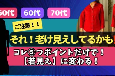 【50代】【60代】【70代】着痩せ&若見えを手に入れる❗️⑤ポイント｜リアル夏のコーデで解説