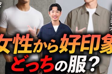 【保存版】女性に好印象な「大人の夏服」5選｜プロがNG服と徹底比較！