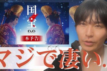 【興収100億も圏内】上映時間'３時間' で538万人を動員した映画「国宝」は何が凄いのか？【吉沢亮】【横浜流星】