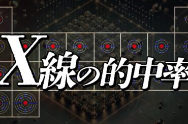 X線の的中率　あべりょう