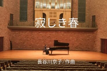 寂しき春/長谷川京子