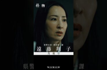 【#怪物 はあいつか、俺自身かーーー】#WOWOW怪物  #괴물 #真飛聖 #安田顕 #水上恒司  #WOWOW