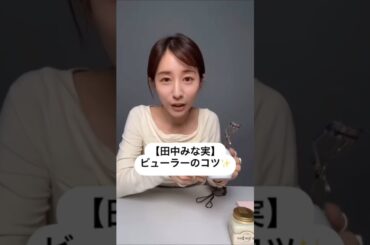 紹介商品はコメント欄のリンクにあります！#田中みな実#スキンケア#メイク#インスタライブ#化粧品紹介#ビューラー