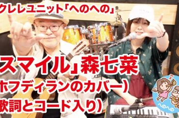 「スマイル」森七菜、ホフディラン（歌詞とコード入り）【ウクレレで歌ってみた】【ウクレレへのへの】