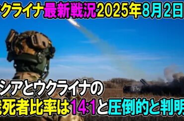 【ウクライナ戦況】25年8月2日。