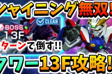 『Gジェネエターナル』ジェネレーションタワー13F攻略!! シャイニングガンダムで下の敵を倒しまくる!! 喰らえッ!!愛と怒りと悲しみのぉおお!!【ジージェネエターナル】【Gジェネ】【ガンダム】