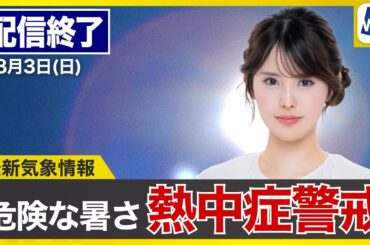 【ライブ配信終了】最新天気ニュース・地震情報 2025年8月3日(日)／危険な暑さ続く 万全な熱中症対策を〈ウェザーニュースLiVEアフタヌーン・小川千奈／森田清輝〉