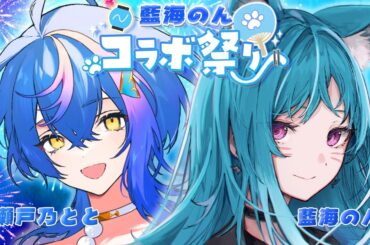 【#藍海のんコラボ祭り】ゲスト：瀬戸乃とと #のんとと 【新人Vtuber/藍海のん】
