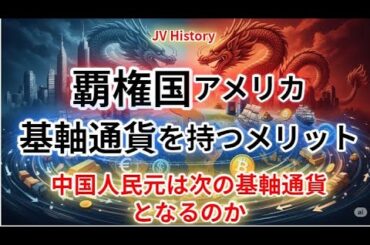 覇権国アメリカ、基軸通貨を持つメリット、中国人民元は次の基軸通貨となるのか、