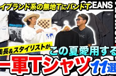 ハイブランド系の無地TにバンドT。編集長＆スタイリストがこの夏愛用する「一軍Tシャツ」11選！［30代］［40代］［50代］［メンズファッション］