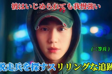 【韓国ドラマ無料 全話】手強い新兵が精鋭D.P.部隊で脱走兵を追い、軍の暗い現実を暴く「 パート1+2 」【映画紹介】【ドラマ日本語字幕】【ゆっくり解説】