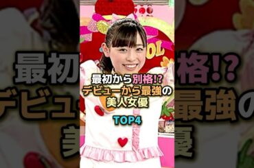 最初から別格!?デビューから最強の美人女優TOP4 #芸能人 #芸能 #雑学 #ランキング #福原遥 #橋本愛 #永野芽郁 #新垣結衣