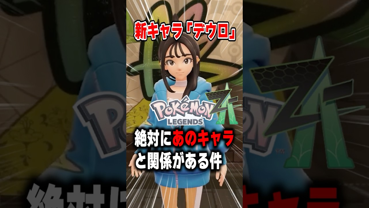【ポケモンLEGENDS”Z-A”】新キャラのデウロちゃん、確定であのキャラと関係性があるので解説します。【最新作】 【ポケモンLEGENDS"Z-A"】新キャラのデウロちゃん、確定であのキャラと関係性があるので解説します。【最新作】