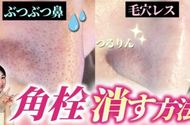 【自宅で毛穴改善】本気の「角栓消滅ケア」を美肌のプロが伝授します【スキンケア】