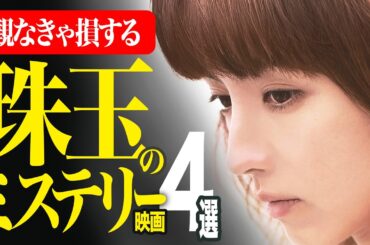 【Amazonプライムビデオ】名作・良作・大傑作！珠玉のミステリー映画おすすめ4選【映画紹介】