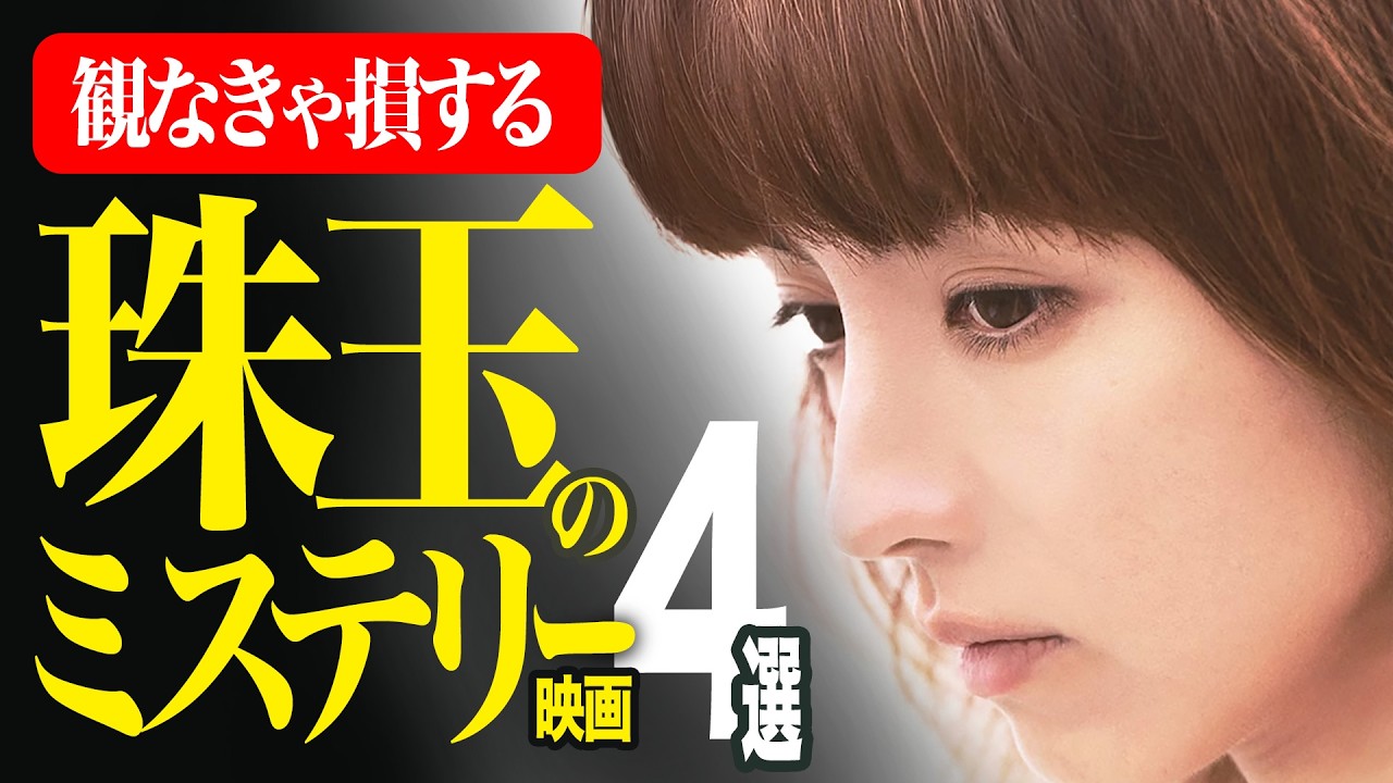 【Amazonプライムビデオ】名作・良作・大傑作!珠玉のミステリー映画おすすめ4選【映画紹介】 【Amazonプライムビデオ】名作・良作・大傑作!珠玉のミステリー映画おすすめ4選【映画紹介】