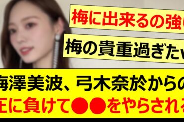 梅澤美波、弓木奈於からの圧に負けて○○をやらされるwww【乃木坂46・乃木坂配信中・乃木坂工事中】
