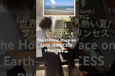 ♫One and only darling…⬇️歌詞有り🏖️世界でいちばん熱い夏#プリンセスプリンセス The Hottest Place on Earth PrincessPrincess