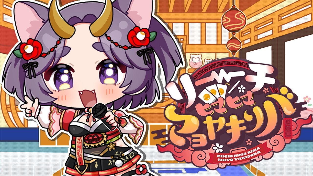 【#歌ってみた】リーチヒマヒママヨヤキソバ covered by ねこ武者【りーひま】 #りーひま #雀魂 【#歌ってみた】リーチヒマヒママヨヤキソバ covered by ねこ武者【りーひま】 #りーひま #雀魂