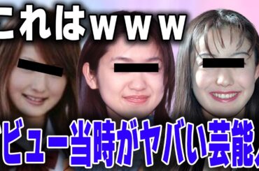 【有益2ch】これはwwwwwwデビュー当時がやばい芸能人