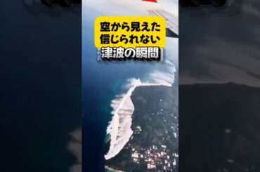 空から見た、津波の瞬間💥
