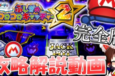 【メダルゲーム】これで全てわかる！マリコロ完全攻略【ゆっくり解説】