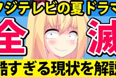 フジテレビの夏ドラマの視聴率が全滅へ、ドラマが酷すぎたのでフジの現状を解説します【ぽいぽい解説】