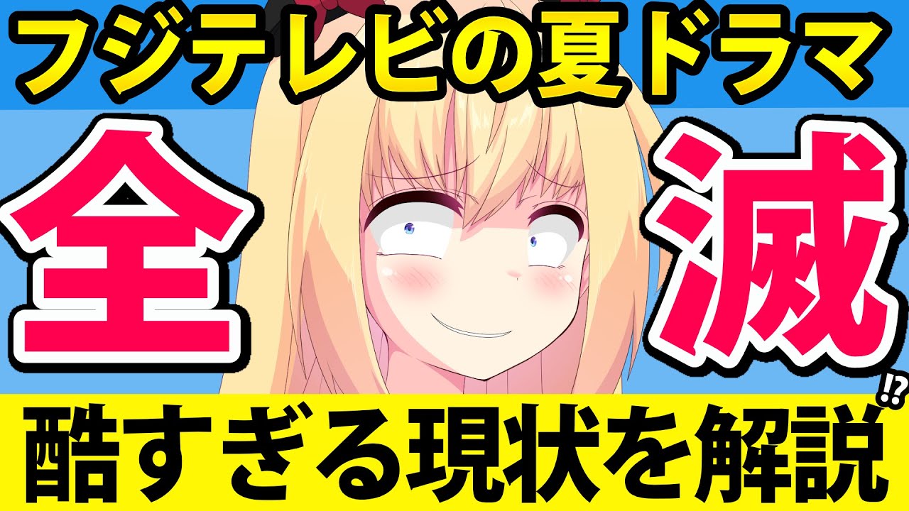 フジテレビの夏ドラマの視聴率が全滅へ、ドラマが酷すぎたのでフジの現状を解説します【ぽいぽい解説】 フジテレビの夏ドラマの視聴率が全滅へ、ドラマが酷すぎたのでフジの現状を解説します【ぽいぽい解説】