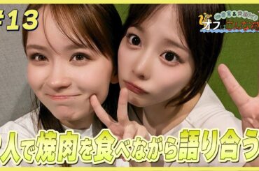 畑芽育＆齊藤なぎさ「オフはこんな感じ」 #13