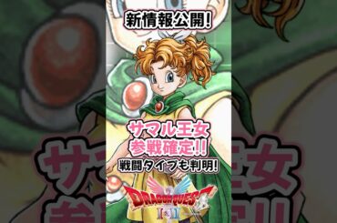 【ドラクエ1&2新情報解禁】サマルトリア王女参戦確定!一部特技と戦闘タイプも判明! #ドラクエ #情報