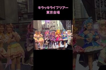 【#キミプリ 】池袋でキラッキライブツアーからのわんぷり応援上映！ #shorts