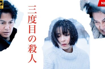 映画 フル『三度目の殺人』フルHD 🎬