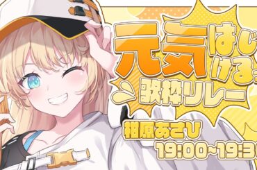 【 #元気はじけるっ歌枠リレー 】皆を元気な気持ちにします🔆【 柑原あさひ / ぱらすと！】