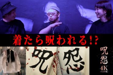 【呪怨ファン必見】伽椰子×俊雄の限定Tシャツがヤバすぎる…呪怨25周年記念アイテム解禁！