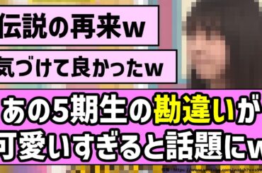 【伝説の再来】あの5期生の勘違いが可愛すぎると話題にw【乃木坂46】