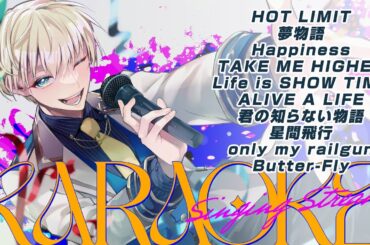 【#歌枠】夏みたいにキラキラした曲を歌いたい！【#成瀬センリ】