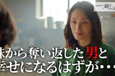 【期間限定】けむたい姉とずるい妹 #５～６ 容赦なき究極の姉妹ケンカが繰り広げられる！｜栗山千明　馬場ふみか　栁俊太郎【公式】