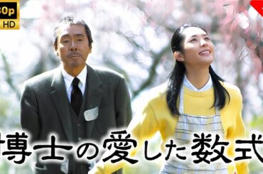 博士の愛した数式 🎬🎌🅷🅾️🆃🎌🎬   Full HD 2025