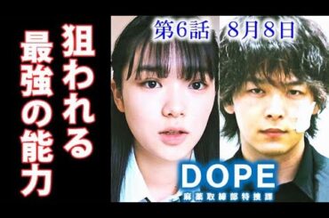 ｢DOPE」ドラマ6話 覚醒した最強の能力を持つ結衣を新たな組織が…5話感想、あらすじ、考察