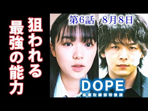 「DOPE」ドラマ6話 覚醒した最強の能力を持つ結衣を新たな組織が…5話感想、あらすじ、考察 「DOPE」ドラマ6話 覚醒した最強の能力を持つ結衣を新たな組織が…5話感想、あらすじ、考察