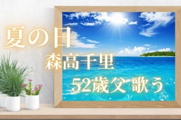 【森高千里】52歳父 歌ってみた【夏の日】