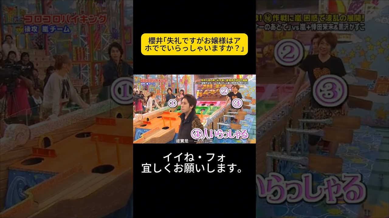 櫻井｢失礼ですがお嬢様はアホででいらっしゃいますか？｣ #嵐 #嵐にしやがれ #大野智 #二宮和也 #櫻井翔 #相葉雅紀 #松本潤