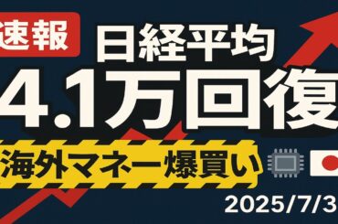 【速報】日経平均4万1000円台回復！海外マネー“爆買い”で5日ぶり反発―半導体・米GDP＋3.0％が追い風【2025/07/31 東京市場】
