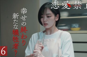 第6話PR ドラマ『恋愛禁止』伊原六花主演 衝撃の恋愛サスペンス！ 【8月7日木曜よる11時59分】