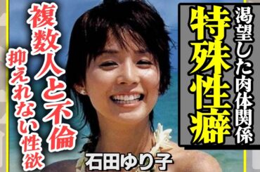 石田ゆり子が渇望した異性との関係に言葉を失う【芸能】