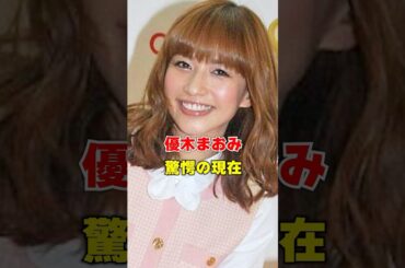 優木まおみ　驚愕の現在　#芸能人 #あの人は今 #雑学