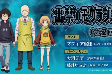 『出禁のモグラジオ』第2回│出演：大河元気・藤井ゆきよ　ゲスト：マフィア梶田