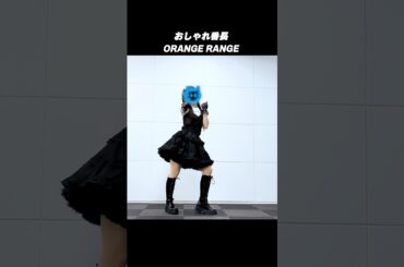 #おしゃれ番長/ORANGE RANGE #踊ってみた 【#藍海のん(あおみのん)】​⁠ ​⁠#dance #新人Vtuber #shorts