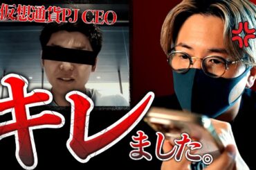 【怒】某仮想通貨プロジェクトCEOに凸電してキレました。
